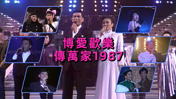 博爱欢乐传万家 1987 [TS源码/1080P/8.62G]-金曲拾光机 - MusiCore@乐影带