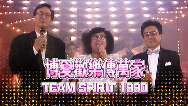 博爱欢乐传万家 1990 [TS源码/1080P/8.33G]-金曲拾光机 - MusiCore@乐影带