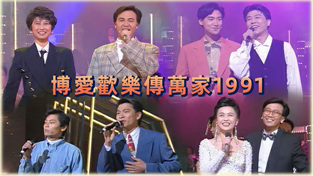 博爱欢乐传万家 1991 [TS源码/1080P/7.4G]-金曲拾光机 - MusiCore@乐影带