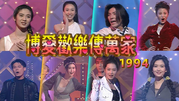 博爱欢乐传万家 1994 [TS源码/1080P/8.66G]-金曲拾光机 - MusiCore@乐影带