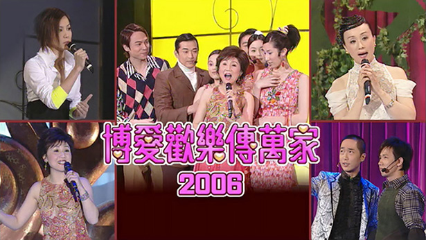 博爱欢乐传万家 2006 [TS源码/1080P/6.14G]-金曲拾光机 - MusiCore@乐影带