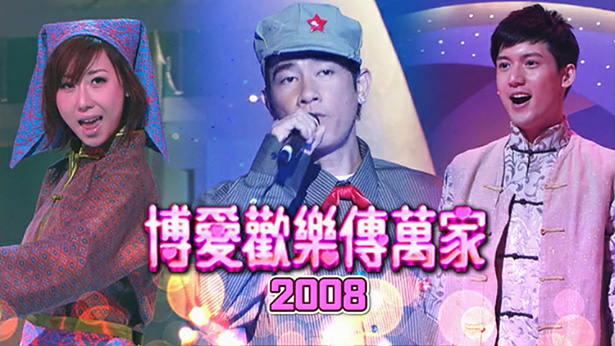 博爱欢乐传万家 2008 [TS源码/1080P/5.84G]-金曲拾光机 - MusiCore@乐影带