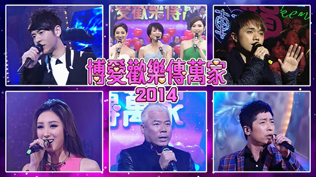 博爱欢乐传万家 2014 [TS源码/1080P/5.06G]-金曲拾光机 - MusiCore@乐影带