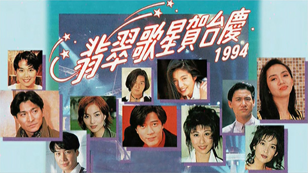 1994年 翡翠歌星贺台庆 (4K修复版) [mp4/2160P/5.78G]-金曲拾光机 - MusiCore@乐影带