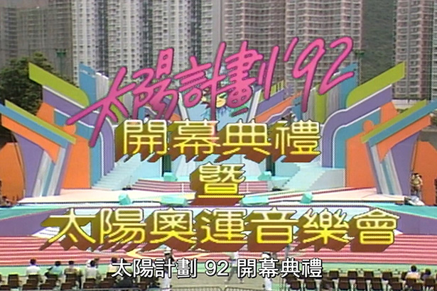 太阳计划 1992 太阳奥运音乐会 [TS源码/1080i/4.19G] [香港电台RTHK31]-金曲拾光机 - MusiCore@乐影带