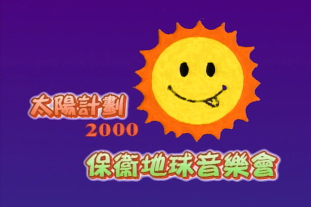 太阳计划 2000 保卫地球音乐会 [TS源码/1080i/4.11G] [香港电台RTHK31]-金曲拾光机 - MusiCore@乐影带