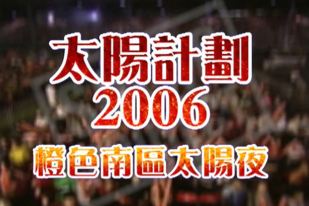 太阳计划 2006 橙色南区太阳夜 [TS/720P/685M] [香港电台RTHK31]-金曲拾光机 - MusiCore@乐影带