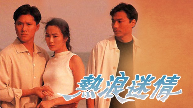 热浪迷情 [1992] [粤语原声] [无字幕] [TS源码/1080P/3.15G]-金曲拾光机 - MusiCore@乐影带