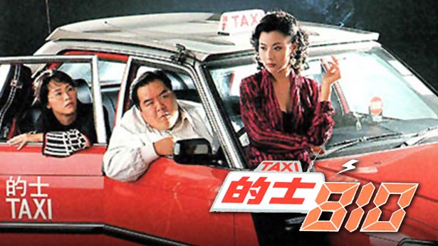 的士810 [1994] [粤语原声] [无字幕] [TS源码/1080P/3.3G]-金曲拾光机 - MusiCore@乐影带