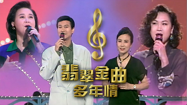 1992 翡翠金曲多年情 [TS源码/1080P/3.6G]-金曲拾光机 - MusiCore@乐影带