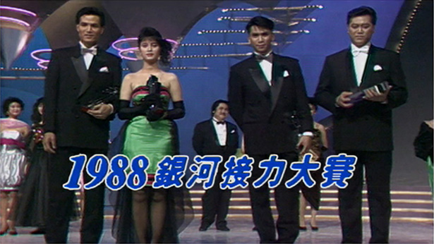 1988 银河接力大赛 [TS源码/1080P/4.45G]-金曲拾光机 - MusiCore@乐影带