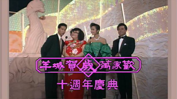 1989年 羊城贺岁万家欢十周年庆典 [TS源码/1080P/14.6G]-金曲拾光机 - MusiCore@乐影带