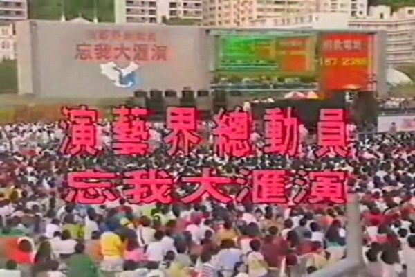 香港演艺界总动员忘我大汇演 1991 [mp4/480p/3.82G] [无台标录像带]-金曲拾光机 - MusiCore@乐影带