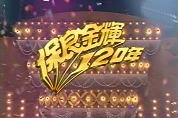 1998 保良金辉120年 [TS/480p/1.84G] [TVB8频道]-金曲拾光机 - MusiCore@乐影带