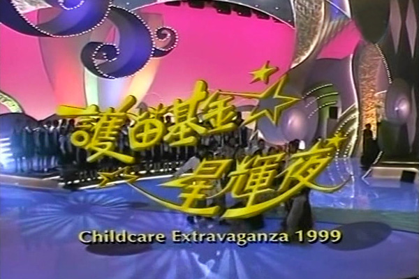 1999 护苗基金星辉夜 [mpg/576p/2.87G] [tvbj翡翠卫星台]-金曲拾光机 - MusiCore@乐影带