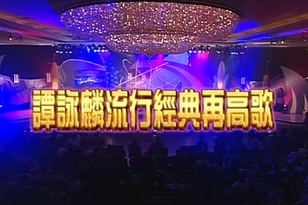 1999 谭咏麟流行经典再高歌 [vob/576p/2.96G] [tvb]-金曲拾光机 - MusiCore@乐影带