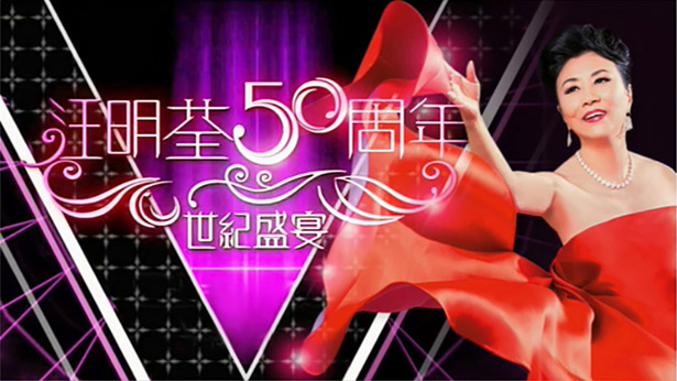 2017 汪明荃50周年世纪盛宴 [TS源码/1080P/3.16G]-金曲拾光机 - MusiCore@乐影带