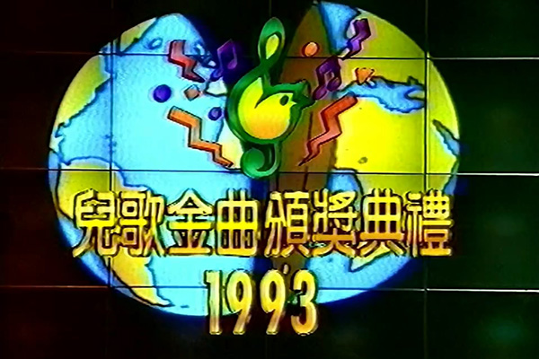 儿歌金曲颁奖典礼 1993 [mp4/720P/1.57G] [无台标录像带]-金曲拾光机 - MusiCore@乐影带