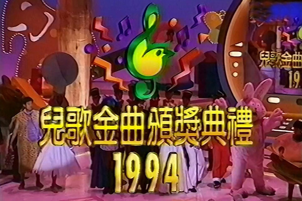 儿歌金曲颁奖典礼 1994 [mp4/720P/1.57G] [翡翠台vhs]-金曲拾光机 - MusiCore@乐影带