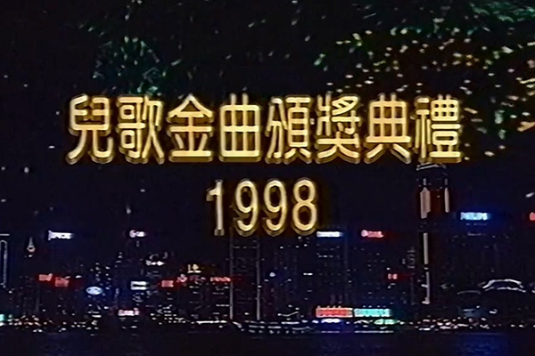 儿歌金曲颁奖典礼 1998 [mp4/720P/1.72G] [翡翠台vhs]-金曲拾光机 - MusiCore@乐影带