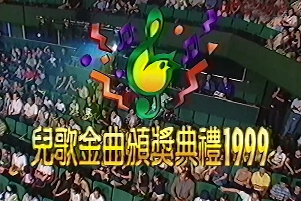 儿歌金曲颁奖典礼 1999 [mp4/720P/1.56G] [翡翠台vhs]-金曲拾光机 - MusiCore@乐影带