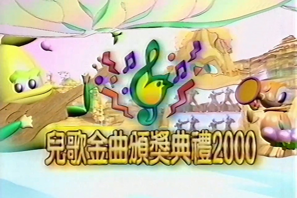 儿歌金曲颁奖典礼 2000 [mp4/720P/1.39G] [翡翠台vhs]-金曲拾光机 - MusiCore@乐影带