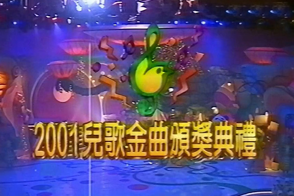 儿歌金曲颁奖典礼 2001 [mp4/720P/1.44G] [翡翠台vhs]-金曲拾光机 - MusiCore@乐影带