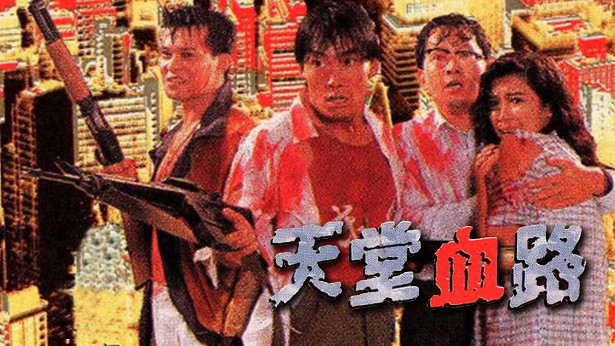 天堂血路 [1988] [粤语] [无字幕] [TS源码/1080P/3.36G]-金曲拾光机 - MusiCore@乐影带