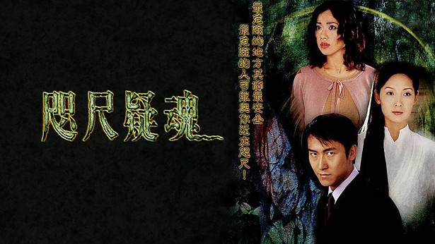 咫尺疑魂 [2003] [粤语] [无字幕] [TS源码/1080P/3.32G]-金曲拾光机 - MusiCore@乐影带