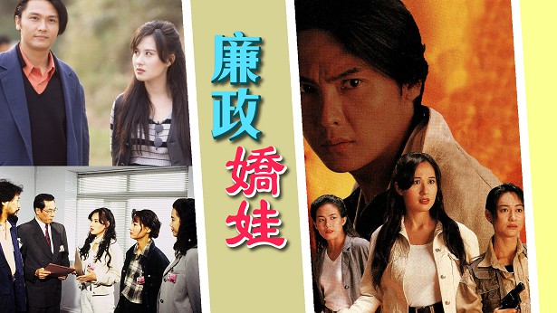 廉政娇娃 [1995] [粤语] [无字幕] [TS源码/1080P/3.13G]-金曲拾光机 - MusiCore@乐影带