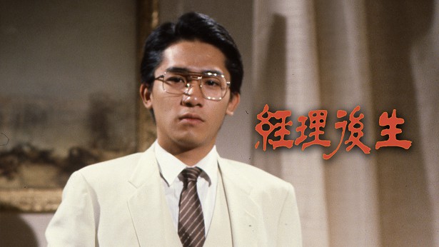 经理后生 (新锐剧场) [1983] [粤语原声] [无字幕] [TS源码/1080P/1.74G]-金曲拾光机 - MusiCore@乐影带