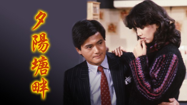 夕阳塘畔 (新锐剧场) [1983] [粤语原声] [无字幕] [TS源码/1080P/1.76G]-金曲拾光机 - MusiCore@乐影带