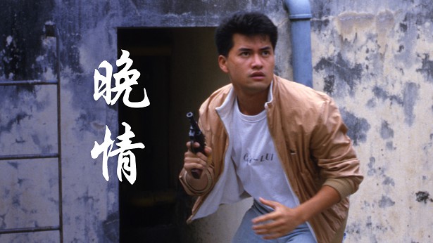 晚情 [1985] [粤语] [无字幕] [TS源码/1080P/1.73G]-金曲拾光机 - MusiCore@乐影带