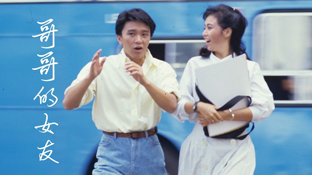 哥哥的女友 [1986] [粤语] [无字幕] [TS源码/1080P/1.64G]-金曲拾光机 - MusiCore@乐影带