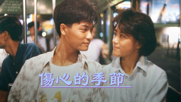 伤心的季节 [1988] [粤语] [无字幕] [TS源码/1080P/1.71G]-金曲拾光机 - MusiCore@乐影带