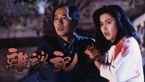 离魂记 [1988] [粤语] [无字幕] [TS源码/1080P/1.62G]-金曲拾光机 - MusiCore@乐影带