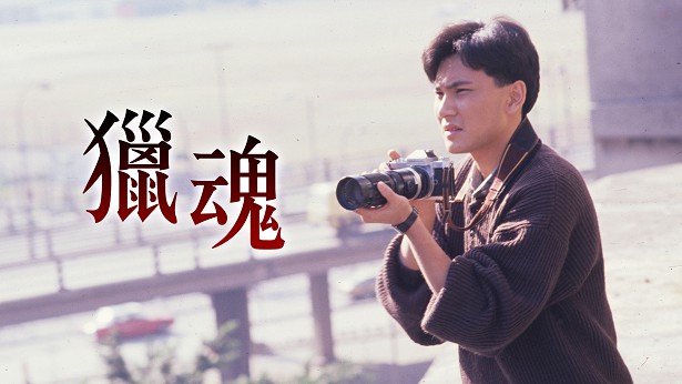 猎魂 [1989] [粤语] [无字幕] [TS源码/1080P/2.4G]-金曲拾光机 - MusiCore@乐影带