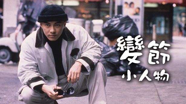 变节小人物 [1989] [粤语] [无字幕] [TS源码/1080P/1.49G]-金曲拾光机 - MusiCore@乐影带