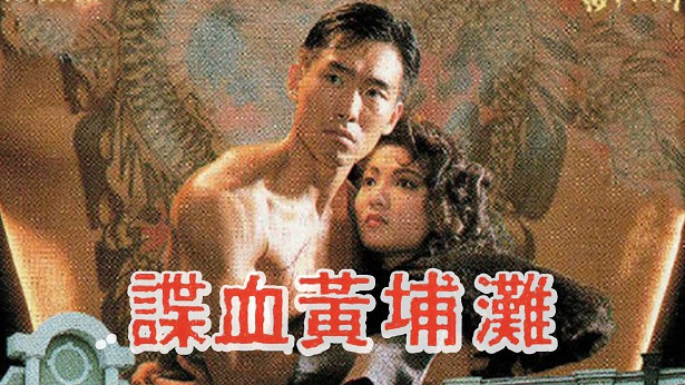 谍血黄埔滩 [1988] [粤语] [无字幕] [TS源码/1080P/3.2G]-金曲拾光机 - MusiCore@乐影带