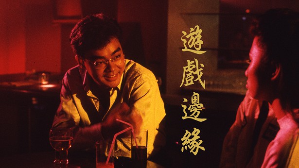 游戏边缘 [1989] [粤语] [无字幕] [TS源码/1080P/1.5G]-金曲拾光机 - MusiCore@乐影带