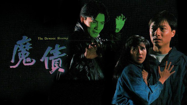 魔债 [1989] [粤语] [无字幕] [TS源码/1080P/3.45G]-金曲拾光机 - MusiCore@乐影带