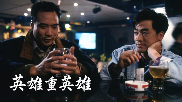 英雄重英雄 [1990] [粤语] [无字幕] [TS源码/1080P/3.14G]-金曲拾光机 - MusiCore@乐影带