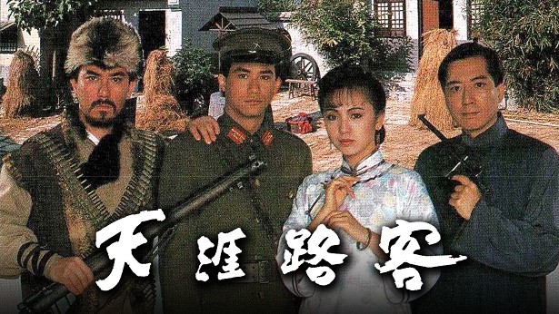 天涯路客 [1989] [粤语] [无字幕] [TS源码/1080P/3.42G]-金曲拾光机 - MusiCore@乐影带