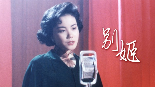 别姬 [1990] [粤语] [无字幕] [TS源码/1080P/1.56G]-金曲拾光机 - MusiCore@乐影带