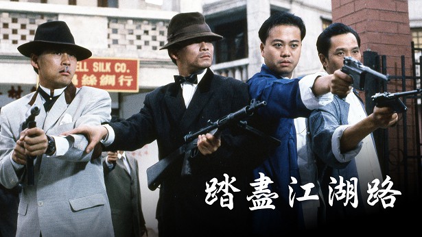 踏尽江湖路 [1990] [粤语] [无字幕] [TS源码/1080P/3.3G]-金曲拾光机 - MusiCore@乐影带