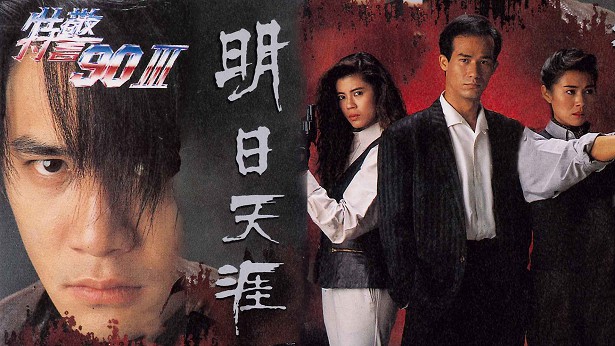 特警90 III 之 明日天涯 [1992] [粤语] [无字幕] [TS源码/1080P/2.96G]-金曲拾光机 - MusiCore@乐影带