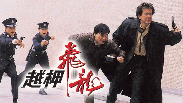 越柙飞龙 [1990] [粤语] [无字幕] [TS源码/1080P/2.98G]-金曲拾光机 - MusiCore@乐影带