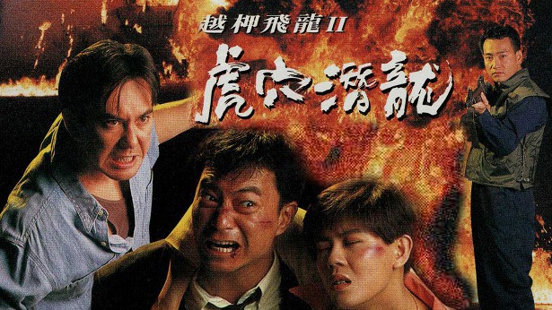 越柙飞龙 II 虎穴潜龙 [1993] [粤语] [无字幕] [TS源码/1080P/3.1G]-金曲拾光机 - MusiCore@乐影带