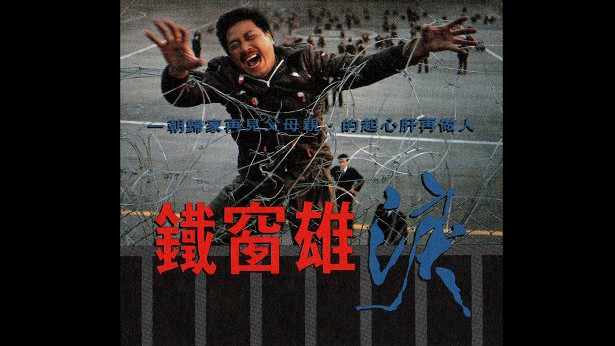 铁窗雄泪 [1990] [粤语] [无字幕] [TS源码/1080P/3.3G]-金曲拾光机 - MusiCore@乐影带