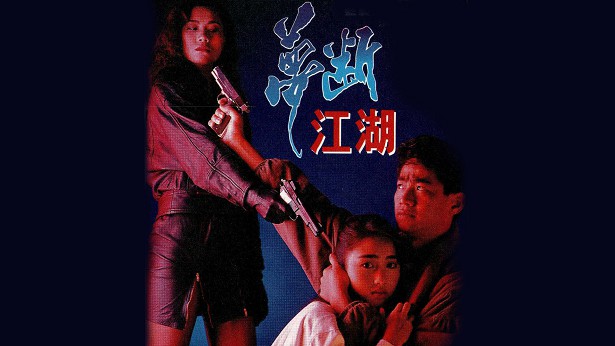 梦断江湖 [1991] [粤语] [无字幕] [TS源码/1080P/2.87G]-金曲拾光机 - MusiCore@乐影带